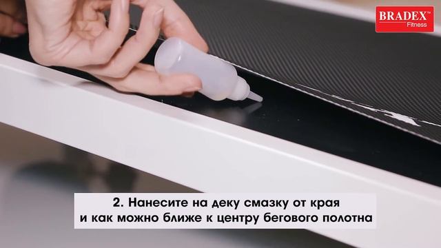 Bradex Смазка бегового полотна беговой дорожки SF 0058 смотреть онлайн