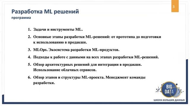 Разработка ML решений - Курсы "Школы Больших Данных" г. Москва смотреть онлайн