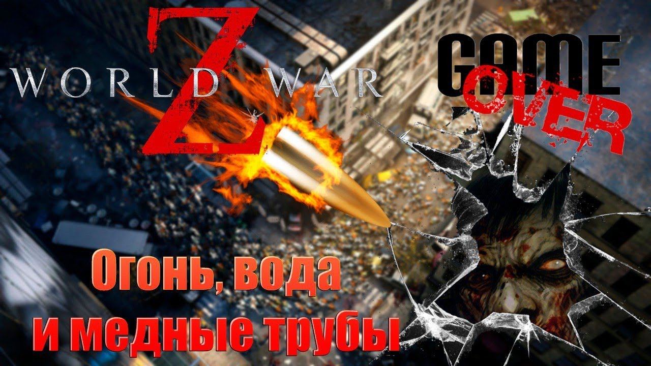 WWZ-Эпизод 3 Огонь, вода и медные трубы #wwzaftermath #wwz @Elit3yan #zombiesurvival #зомби