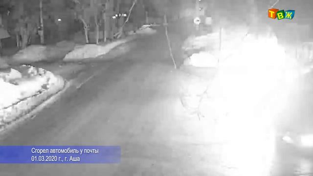 1 марта сгорел автомобиль у почты смотреть онлайн