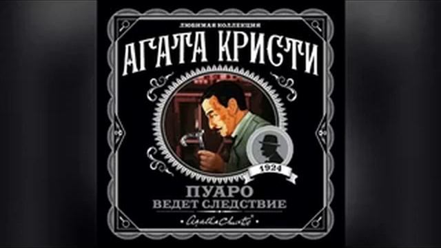 Агата Кристи. Эркюль Пуаро. Приключение 
