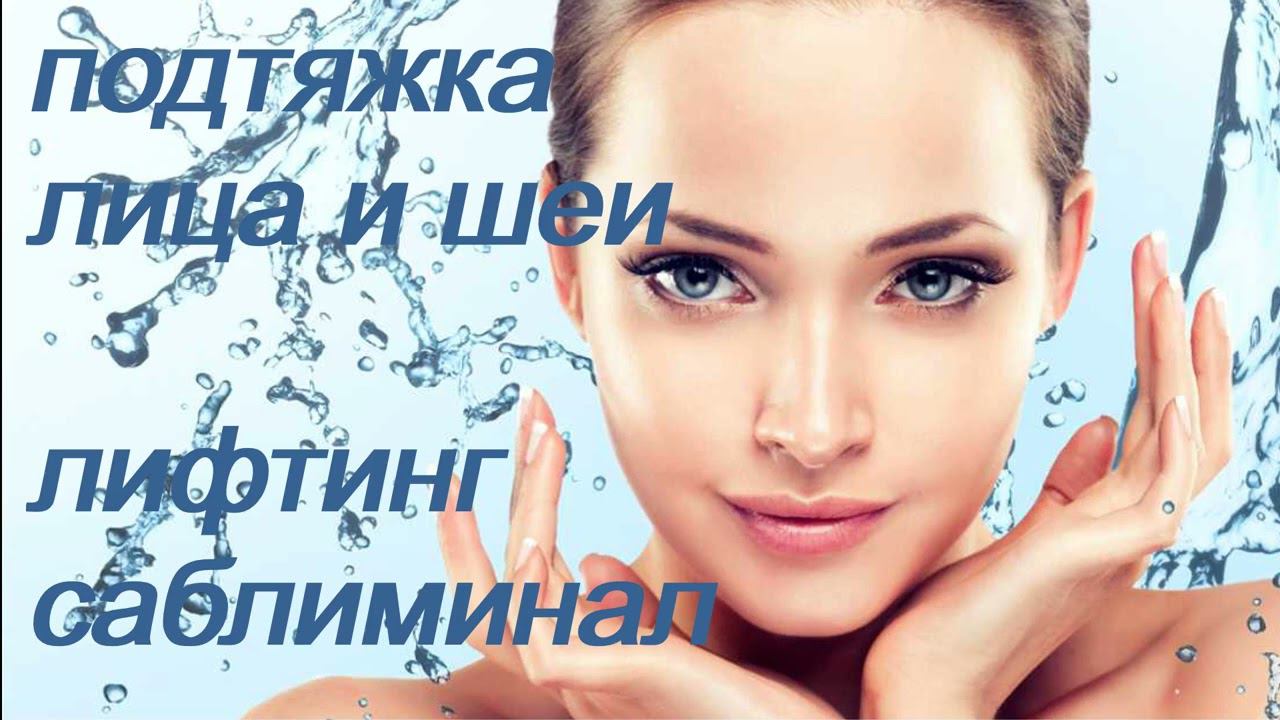 ♥ ОМОЛОЖЕНИЕ / ПОДТЯЖКА КОЖИ ЛИЦА И ШЕИ ♥ ЛИФТИНГ И УВЛАЖНЕНИЕ ♥♥♥ САБЛИМИНАЛ/КОНТУРНАЯ ПЛАСТИКА ♥ смотреть онлайн