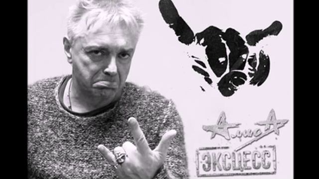 АЛИСА "ЭКСЦЕСС" ДАЙТЕ КАПЛЮ ОГНЯ смотреть онлайн