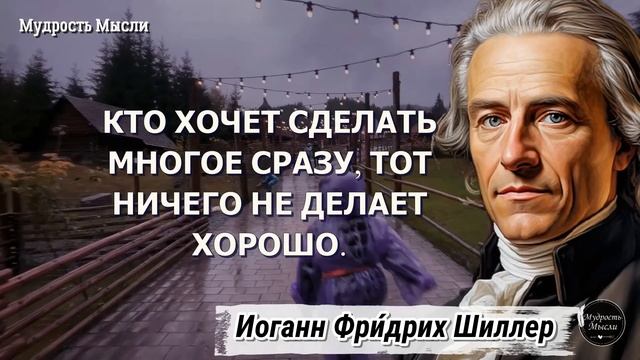Проницательные и Мудрые Высказывания Фридриха Шиллера, Цитаты и Афоризмы о Жизни смотреть онлайн