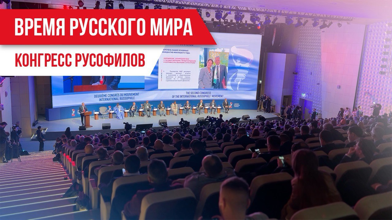 Время Русского мира: Конгресс русофилов смотреть онлайн