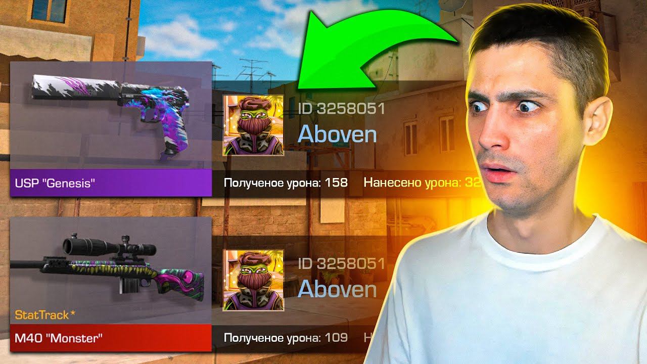 ПОКУПАЮ СКИН ИЗ КОТОРЫХ МЕНЯ УБЬЮТ НО ПРОТИВ МЕНЯ АБОВЕН В STANDOFF 2 / СТАНДОФФ 2 смотреть онлайн