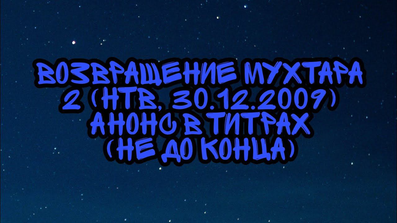 Возвращение Мухтара 2 (НТВ, 30.12.2009) (Не до Конца) Анонс в титрах смотреть онлайн