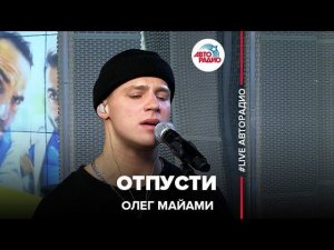Олег Майами - Отпусти (LIVE @ Авторадио)