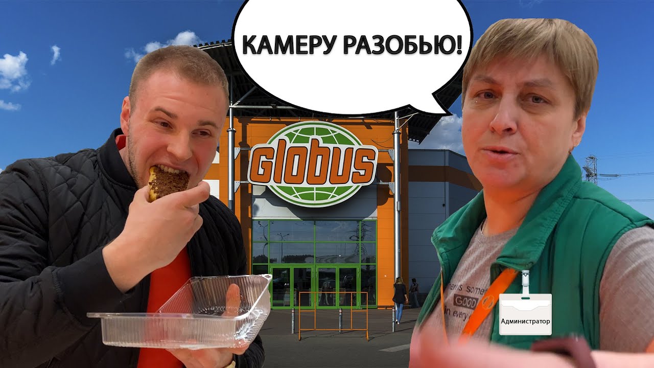 ГЛОБУС РАЗРЕШИЛ ЕСТЬ ТОВАР БЕСПЛАТНО / АДМИНИСТРАТОР НАПАЛА НА ОПЕРАТОРА / ГЛОБУС НАРУШАЕТ смотреть онлайн