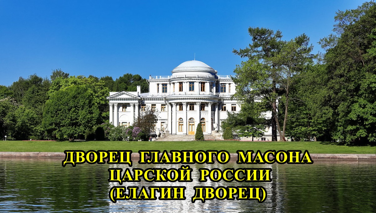 ДВОРЕЦ ГЛАВНОГО МАСОНА ЦАРСКОЙ РОССИИ - ЕЛАГИН ДВОРЕЦ смотреть онлайн