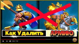 Как Удалить Армию или отдельного юнита в игре rise of Kingdoms