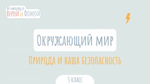 Природа и наша безопасность. Окружающий мир (аудио). В школу с Верой и Фомой