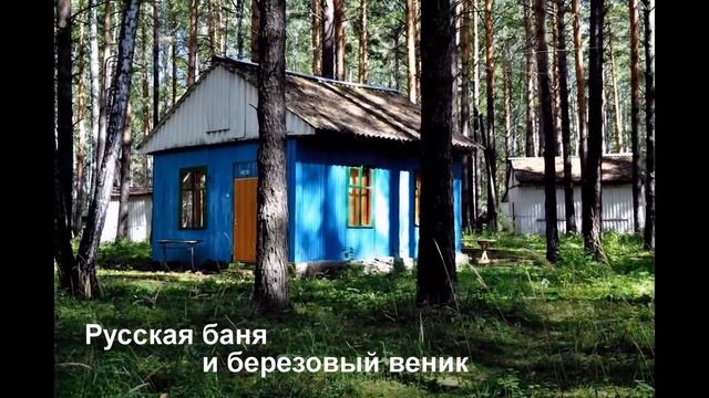 База отдыха "Еланчик" смотреть онлайн