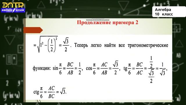 10 класс | Алгебра | Синус, косинус, тангенс и котангенс. Основные формулы тригонометрии смотреть онлайн