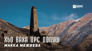 Макка Межиева - Хьо ваха ирс долуш | KAVKAZ MUSIC CHECHNYA