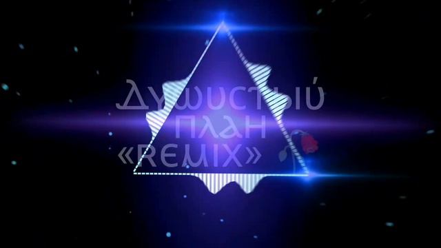 Душистый план{remix} смотреть онлайн