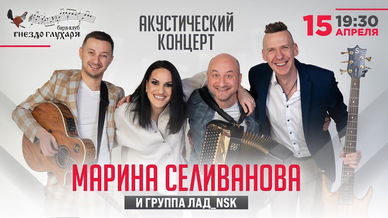 Приглашение на сольный концерт 15 апреля в «Гнездо глухаря»