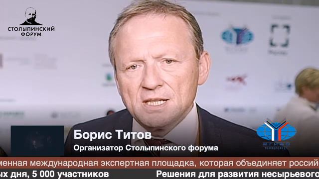 Борис Титов, организатор Второго Столыпинского форума, о вопросах, которые решает мероприятие смотреть онлайн