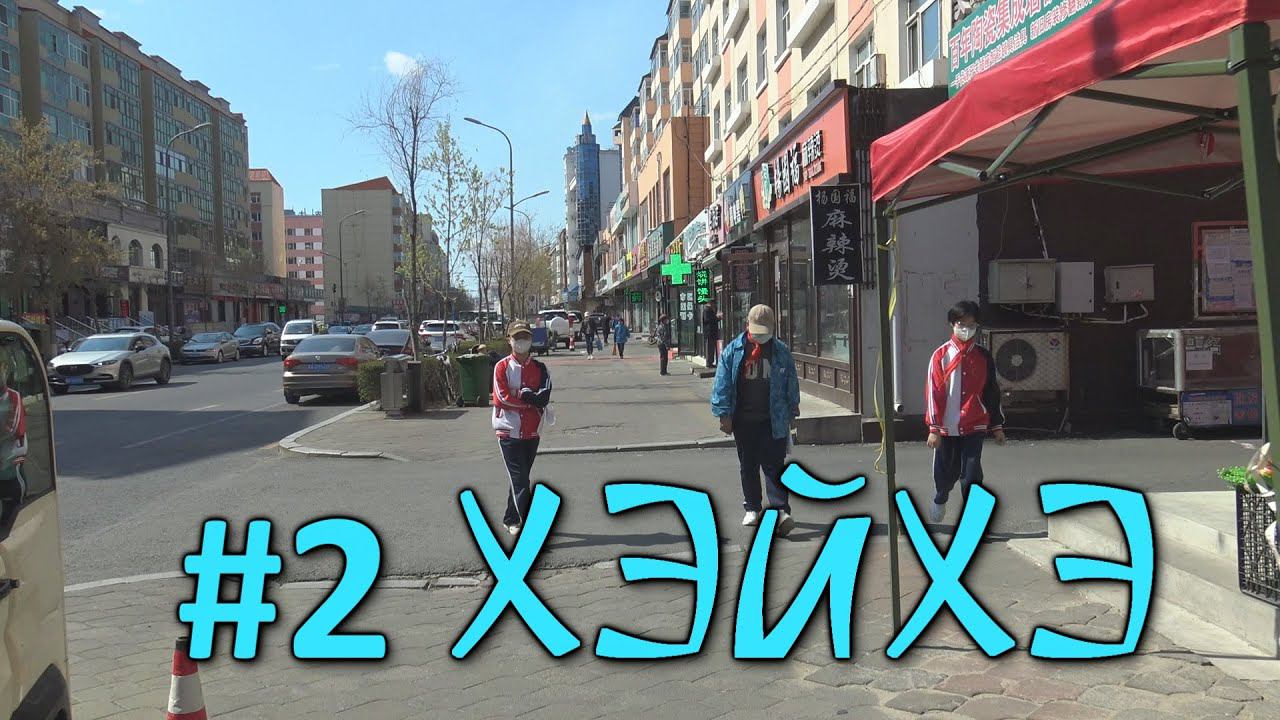 #2 Китай спустя три года. Хэйхэ. Рестораны и цены на продукты. смотреть онлайн