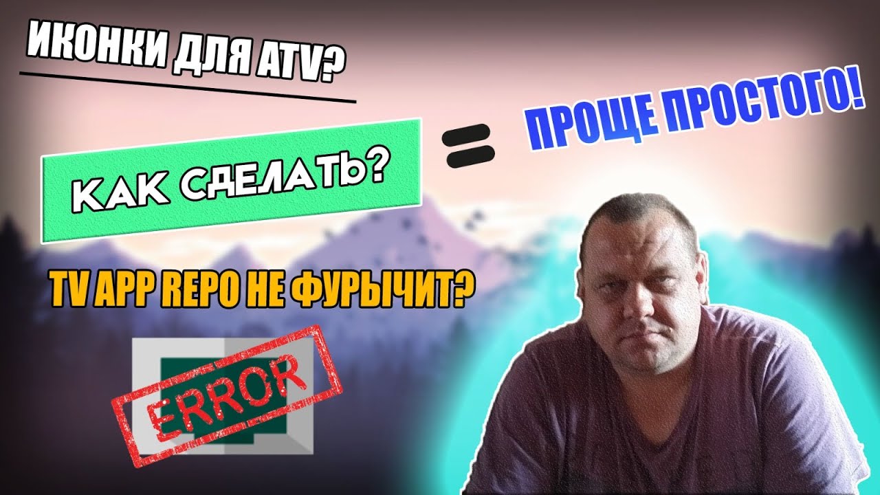 TV App Repo не фурычит Иконки для ATV Как сделать Проще простого.mp4 смотреть онлайн