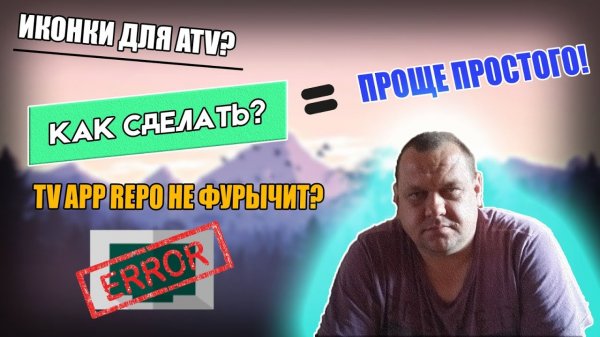 TV App Repo не фурычит Иконки для ATV Как сделать Проще простого.mp4