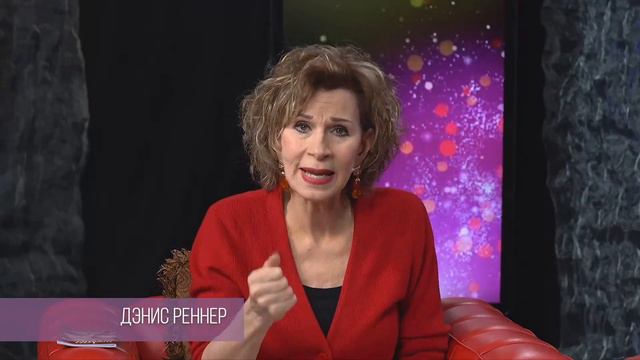 Онлайн-встреча с Дэнис Реннер. (09.12.2020) смотреть онлайн