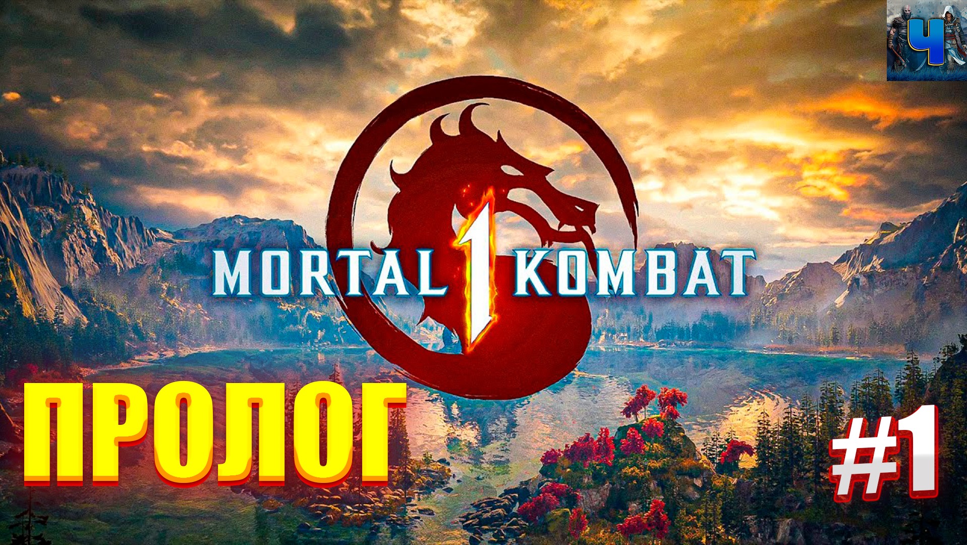 Mortal Kombat 1/Обзор/Полное прохождение#1/Пролог/Мортал Комбат 1 смотреть онлайн