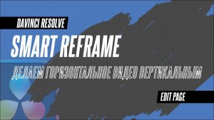 Делаем автоматические вертикальные видео из горизонтальных в DaVinci Resolve 18.5