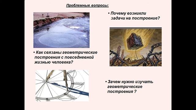 Презентация Геометрические построения с помощью циркуля и линейки смотреть онлайн