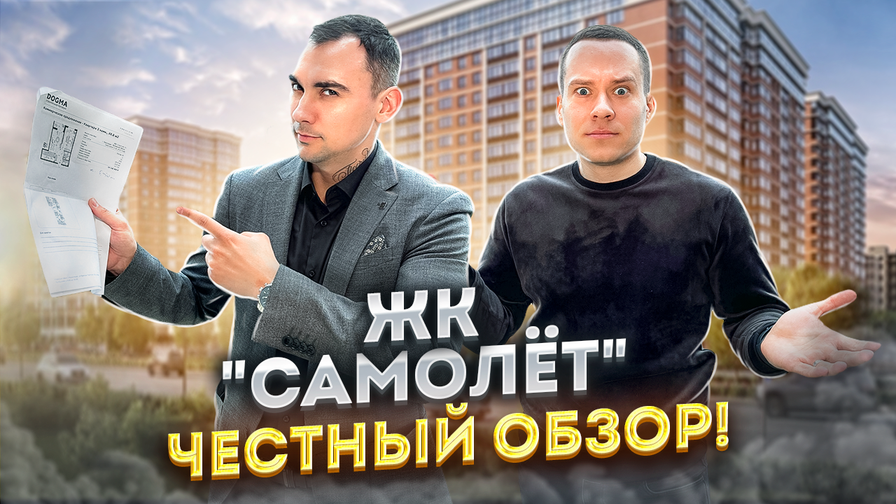 ЖК "САМОЛЕТ". ЧЕСТНЫЙ ОБЗОР! Краснодар смотреть онлайн