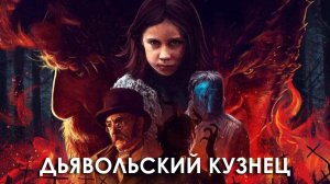 Дьявольский кузнец | Errementari (2018)