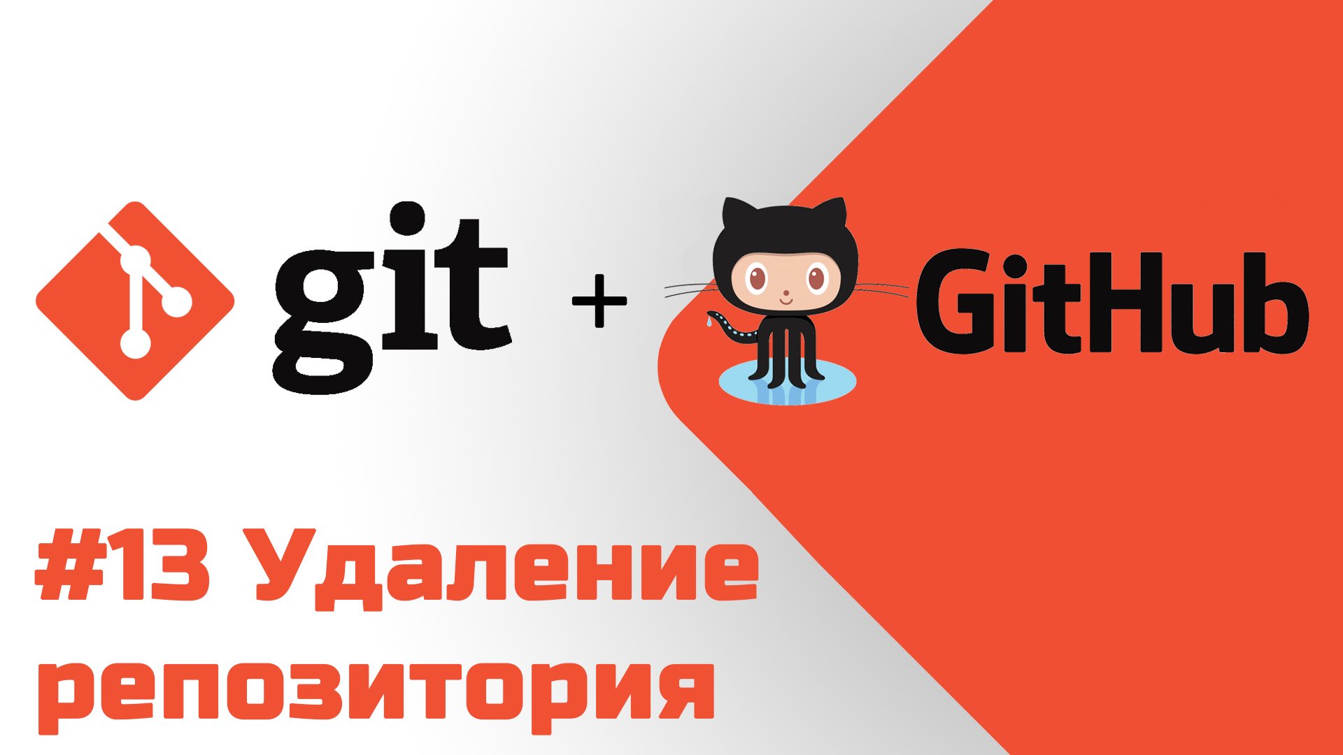 #13 Уроки Git+GitHub - Удаление репозитория смотреть онлайн