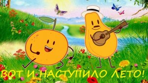 Весёлая песня «Вот и наступило лето!» Слова Ведрусы, музыка и исполнение - студия «НеОн».