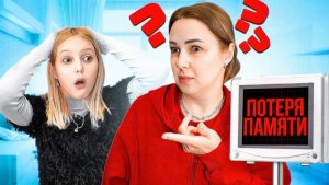 МАМА Амельки ПОТЕРЯЛА ПАМЯТЬ!