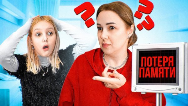 МАМА Амельки ПОТЕРЯЛА ПАМЯТЬ!