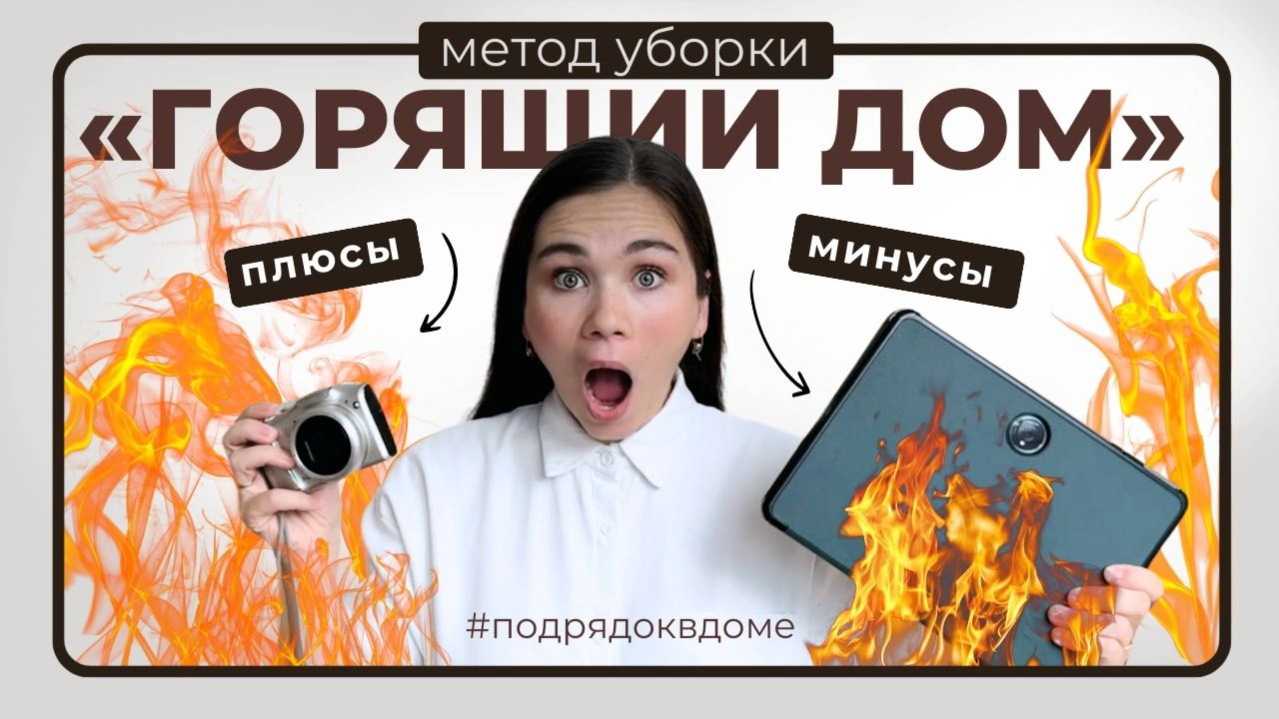 Как сохранять порядок в доме? Обзор метода «Горящего дома» смотреть онлайн