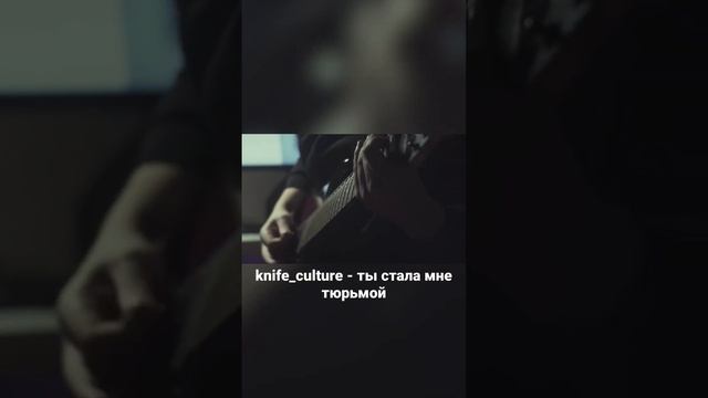knife_culture - ты стала мне тюрьмой смотреть онлайн