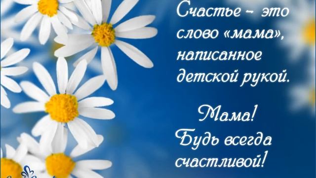 Мама, будь всегда счастливой! смотреть онлайн