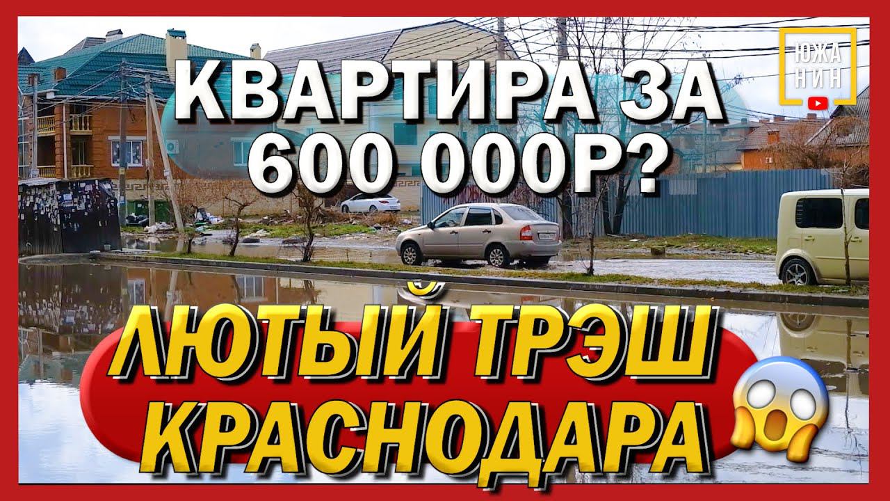 КВАРТИРА ПО ЦЕНЕ БУ СОЛЯРИСА. Музыкальный район Краснодара смотреть онлайн
