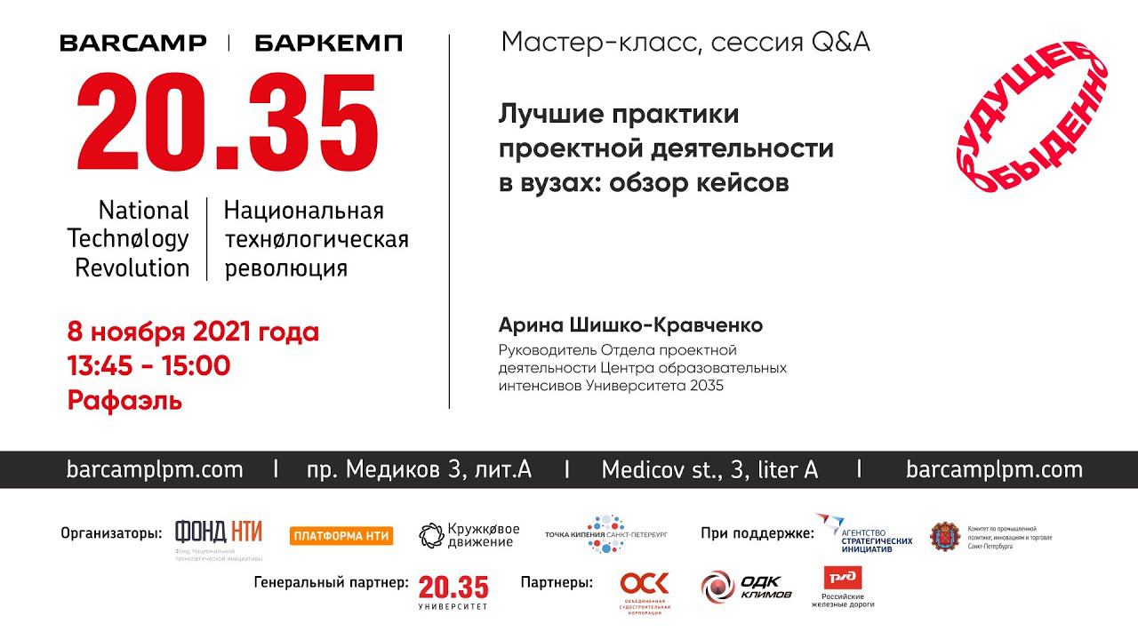 Лучшие практики проектной деятельности в вузах: обзор кейсов. смотреть онлайн