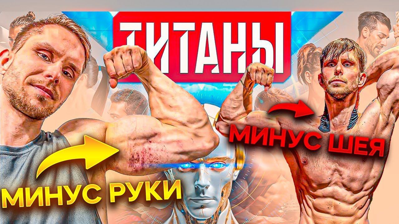 ЧТО ОСТАЛОСЬ ЗА КАДРОМ ШОУ ТИТАНЫ НА ТНТ? АРТУР КРЫЛОВ смотреть онлайн