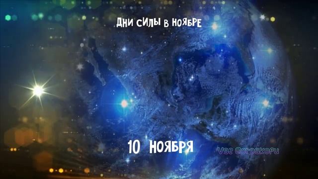 8 Самых Сильных и Благоприятных Дней в Ноябре 2023 ДНИ СИЛИ НОЯБРЯ смотреть онлайн