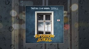 Тайпан, 3-ий Январь, IL`GIZ - За окном дождь (Официальная премьера трека)