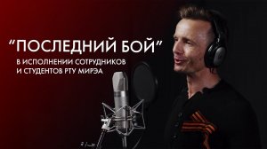 Песня «Последний бой» в исполнении студентов и сотрудников РТУ МИРЭА