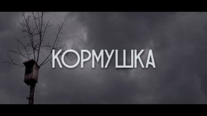 Трейлер к фильму «КОРМУШКА». Режиссёр Андрей Алистаров.