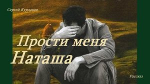 Прости меня, Наташа.. 2 (рассказ)