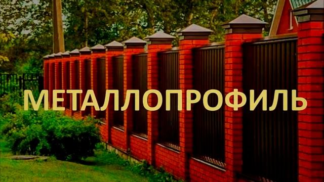 Заборы и ограждения смотреть онлайн