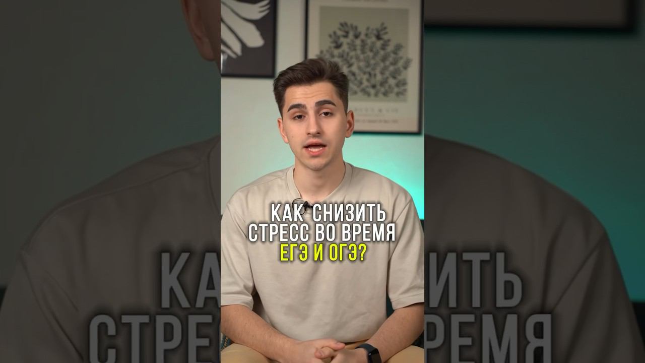 Как снизить стресс во время ЕГЭ и ОГЭ? смотреть онлайн