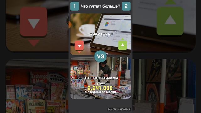 Играем в игру « Что гуглят больше? » смотреть онлайн