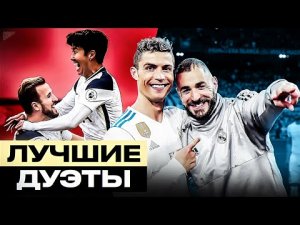 ТОП 10 Лучших Атакующих Дуэтов в 21 веке!